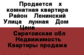 Продается 2-х комнатная квартира  › Район ­ Ленинский  › Улица ­ лунная › Дом ­ 5 › Цена ­ 1 999 999 - Саратовская обл. Недвижимость » Квартиры продажа   